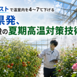 地域トピックス記事｜超微粒ミストで温室内を4〜7℃下げる――愛知県発、園芸施設の夏期高温対策技術