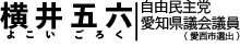 【愛知県議会議員】横井五六｜公式ホームページ