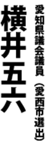 愛知県議会議員 横井 五六