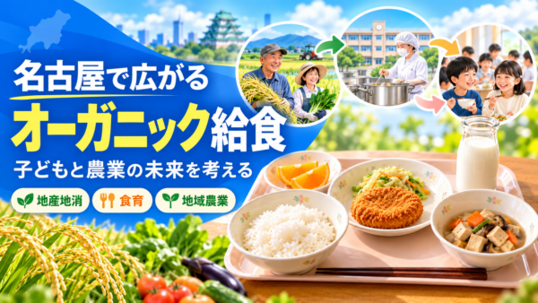 名古屋で広がるオーガニック給食｜子どもと農業の未来を考える