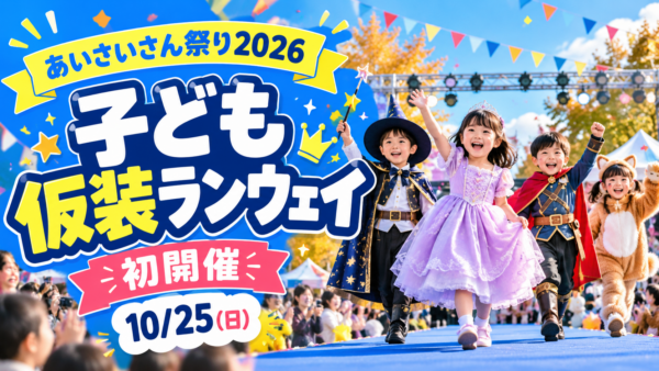 あいさいさん祭り2026｜子ども仮装ランウェイ初開催