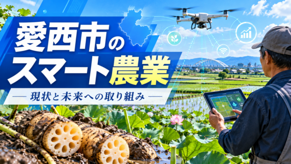 愛西市のスマート農業とは？現状と未来への取り組み