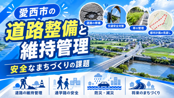 愛西市の道路整備と維持管理｜安全なまちづくりの課題